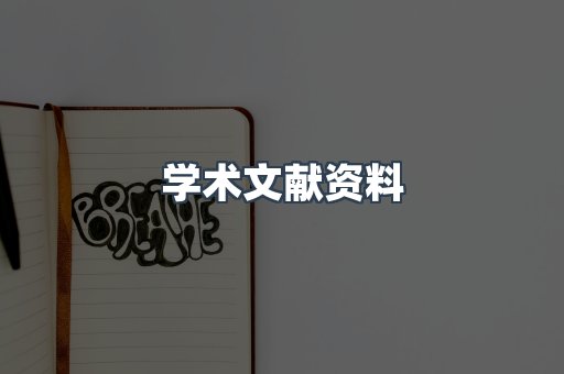 学术文献资料